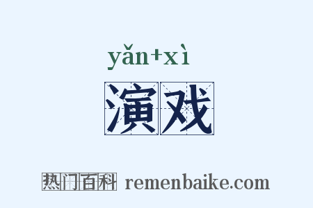 演戏是什么意思的图片